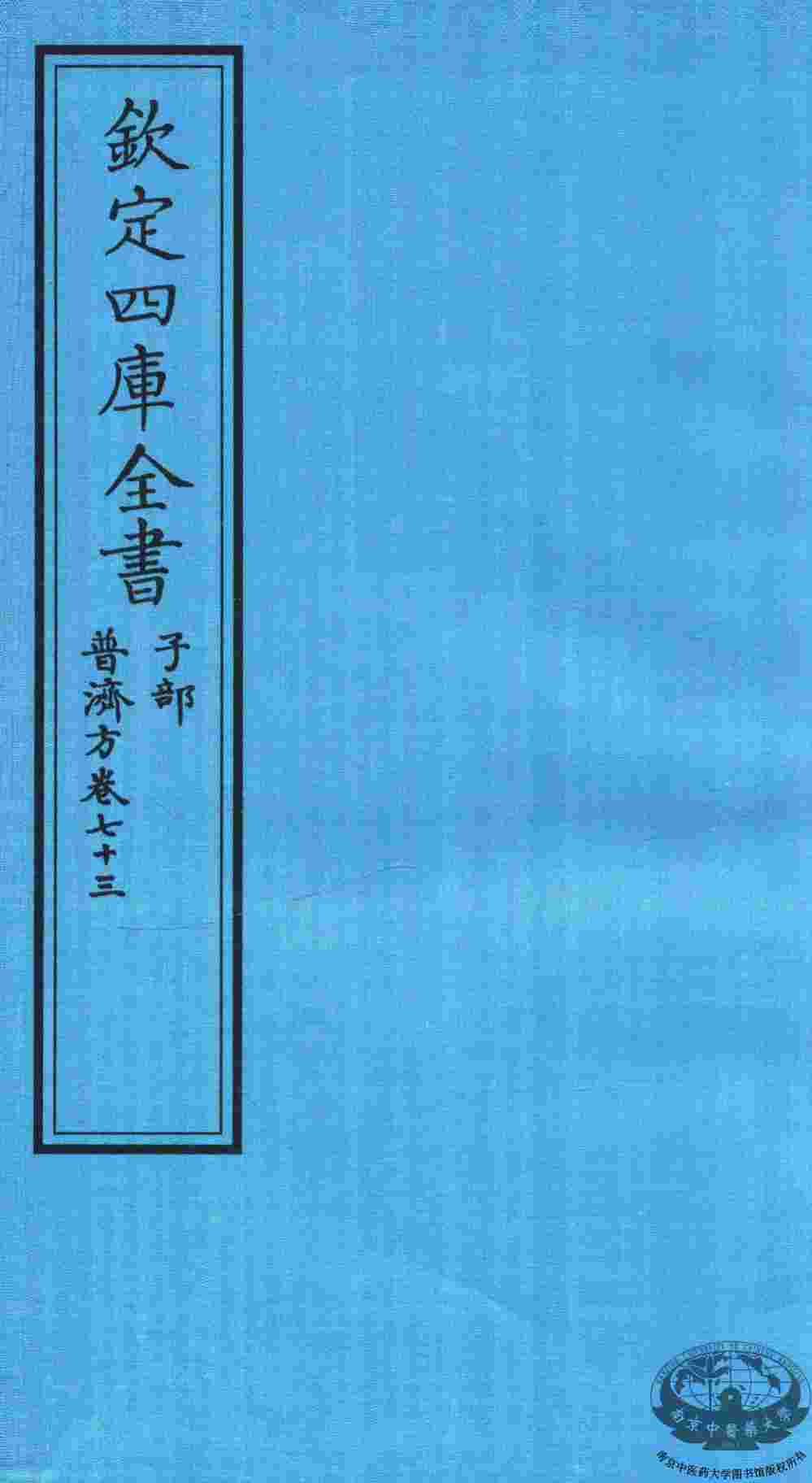 钦定四库全书  子部  普济方  卷73